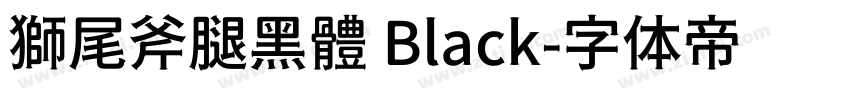 獅尾斧腿黑體 Black字体转换